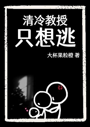 清冷教授只想逃