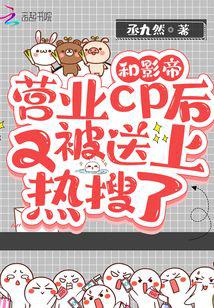 和影帝营业cp后又被送上热搜了