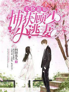 天价悬赏：捕获顾少小逃妻