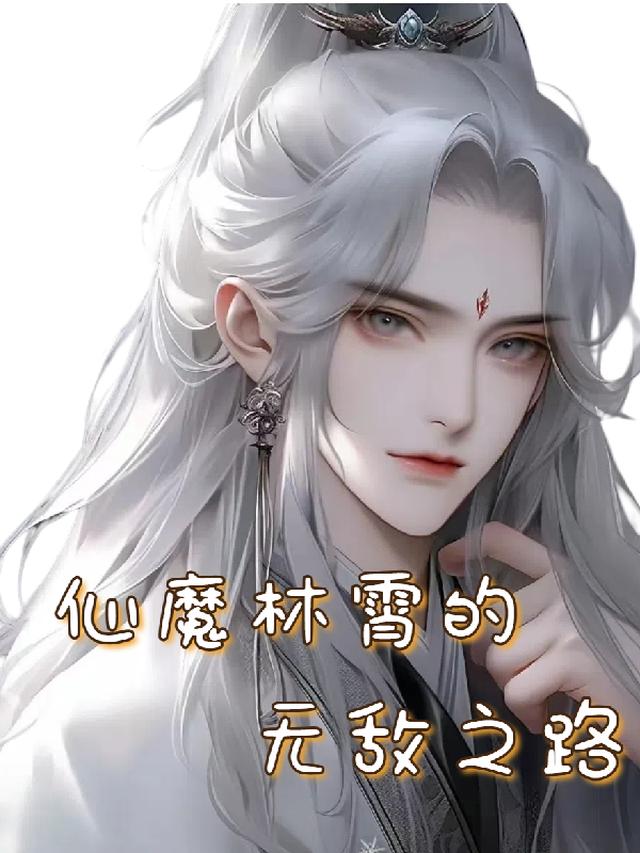 仙魔林霄的无敌之路