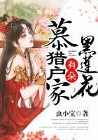 猎户家有朵黑莲花