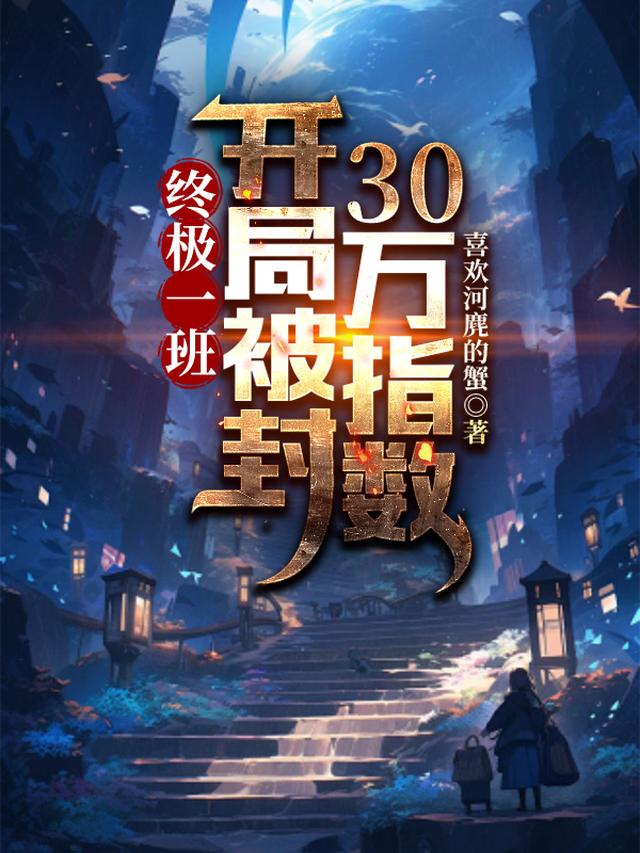 终极一班：开局被封30万指数