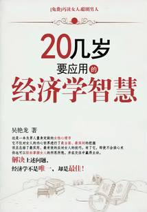 20几岁要应用的经济学智慧