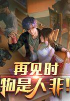 再见时，物是人非！