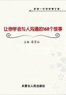 让你学会与人沟通的168个故事