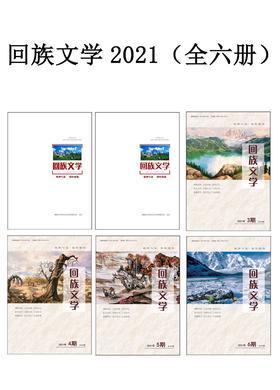 回族文学2021