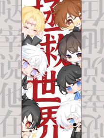 哒宰说他在拯救世界