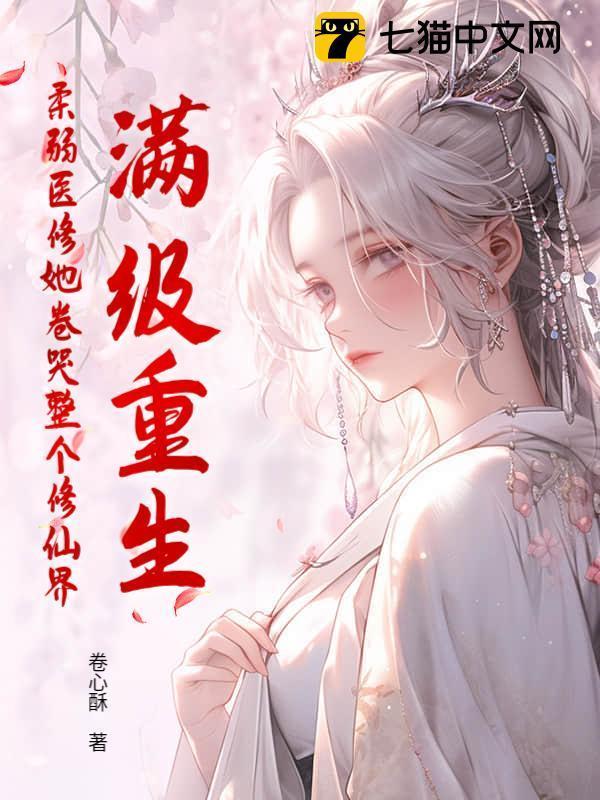 满级重生，柔弱医修她卷哭整个修仙界