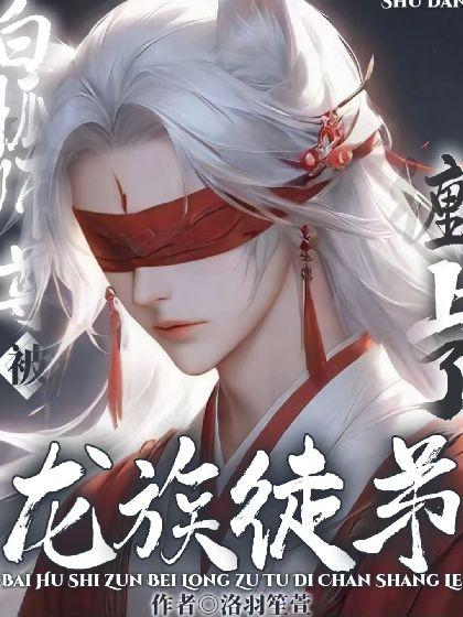 白狐师尊被龙族徒弟缠上啦