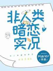 非人类暗恋实况