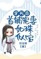 穿书后首辅宠妻如珠似宝