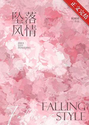 坠落风情