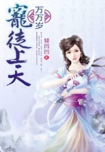 宠徒上天：师父万万岁