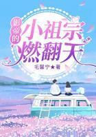 影帝的小祖宗燃翻天