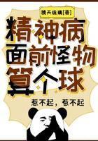 精神病面前，怪物算个球