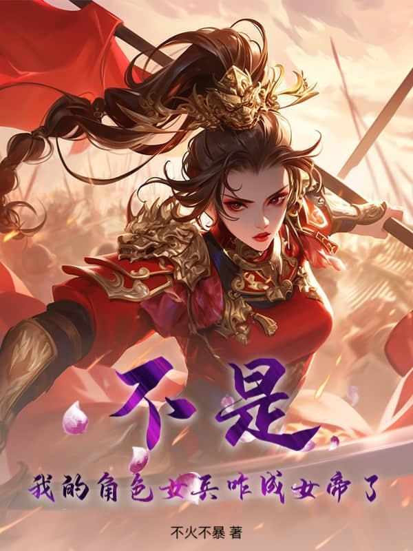 不是，我的角色女兵咋成女帝了？