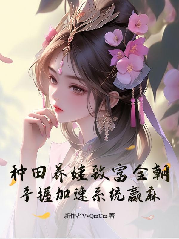 种田养娃致富全朝，手握加速系统赢麻