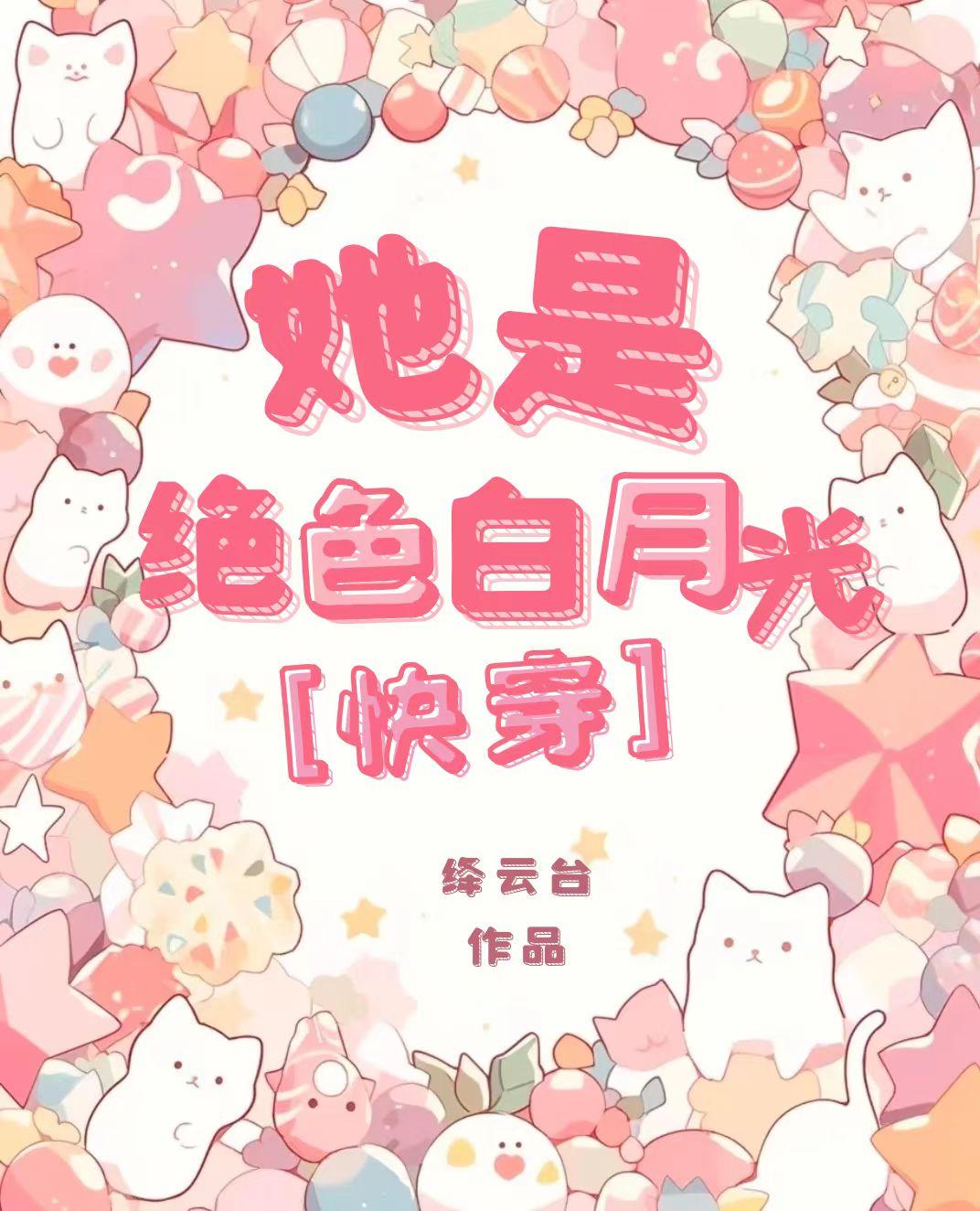 她是绝色白月光