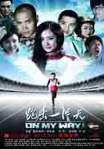 跑出一片天之臭小子