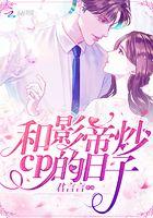 和影帝炒cp的日子