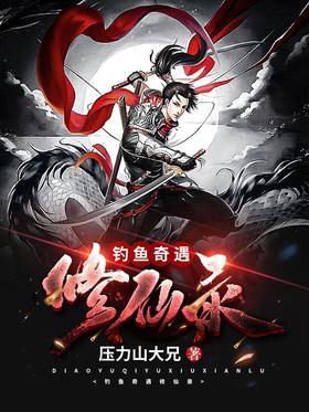 钓鱼奇遇修仙录