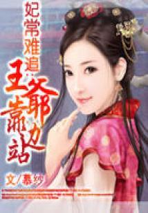妃常难追：王爷靠边站