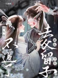 藏起孕肚去父留子，重生我不追了