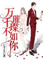 万千璀璨不如你