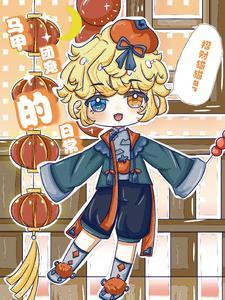 马甲团宠的日常