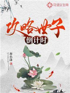 攻略世子倒计时