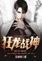 狂龙战神