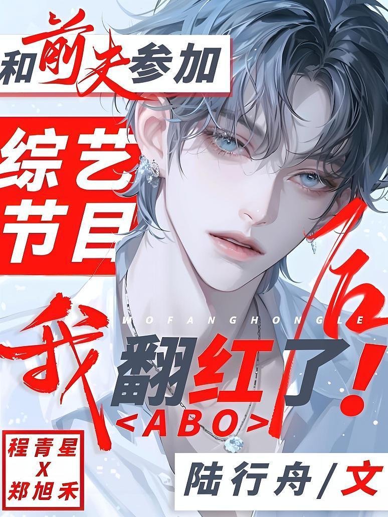 和前夫参加综艺节目后，我翻红了！