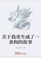 关于我重生成了一条狗的故事
