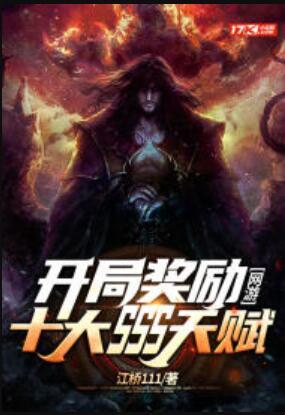 网游：开局奖励十大SSS天赋