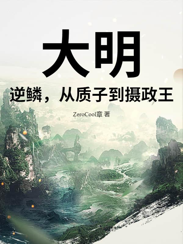 大明：逆鳞，从质子到摄政王