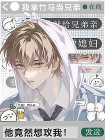 我拿竹马当兄弟，他竟然想攻我