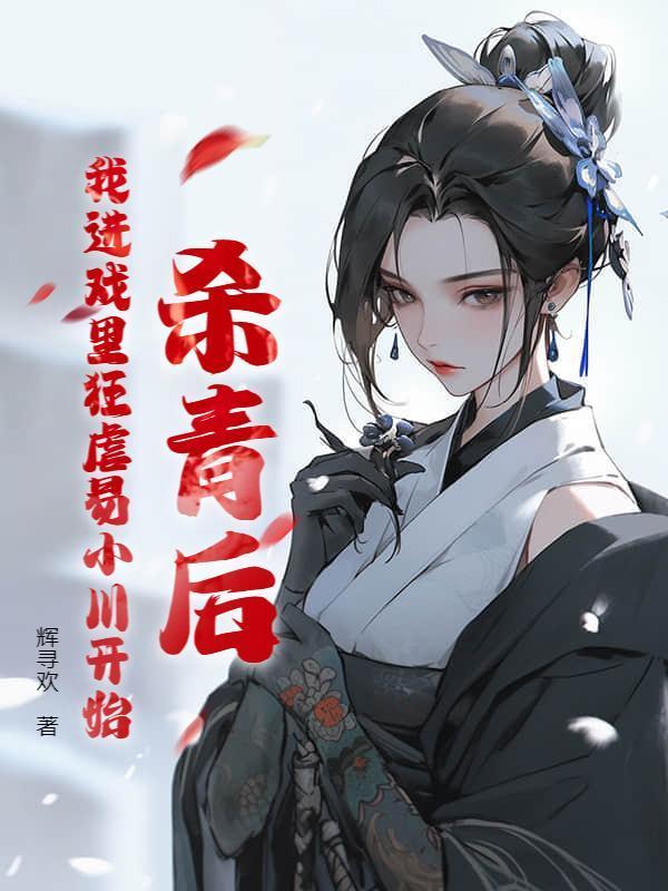 杀青后，我进戏里狂虐易小川开始