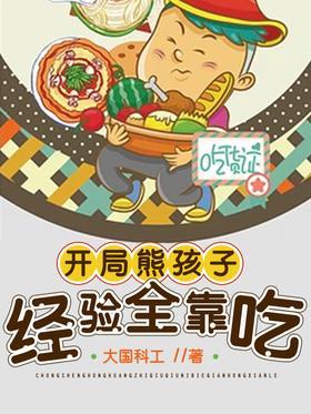 开局熊孩子，经验全靠吃