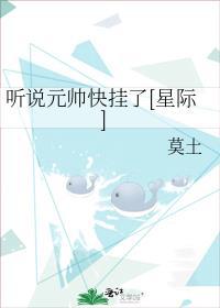 听说元帅快挂了