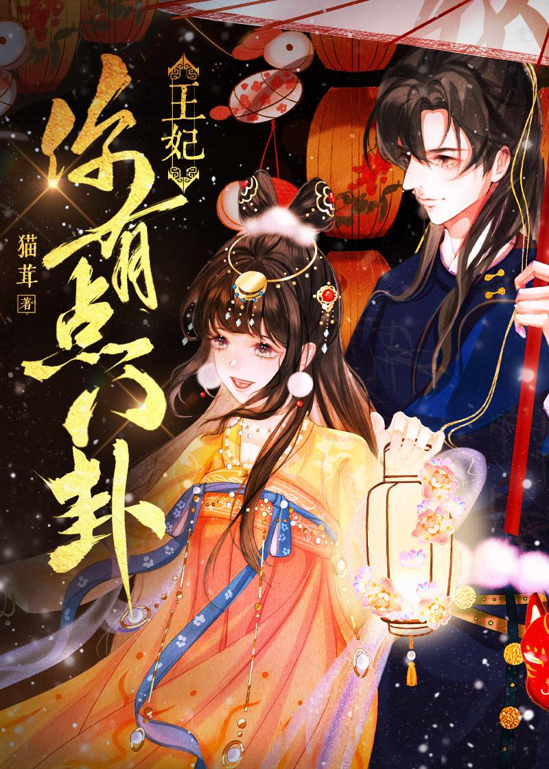 王妃，你有点八卦