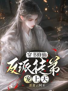 穿书修仙，反派徒弟宠上天