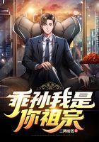 乖孙，我是你祖宗