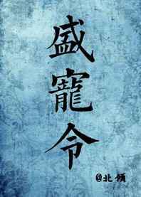 盛宠令／医手遮天