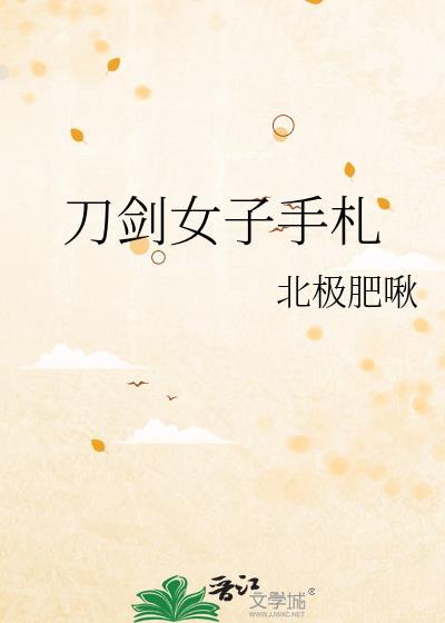 刀剑女子手劄