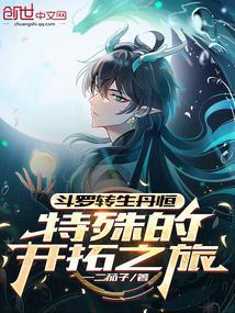 斗罗：转生丹恒，特殊的开拓之旅