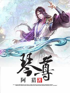 琴尊