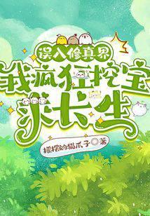 误入修真界，我疯狂挖宝求长生