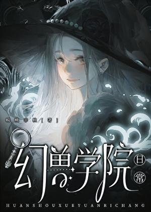 幻兽学院日常