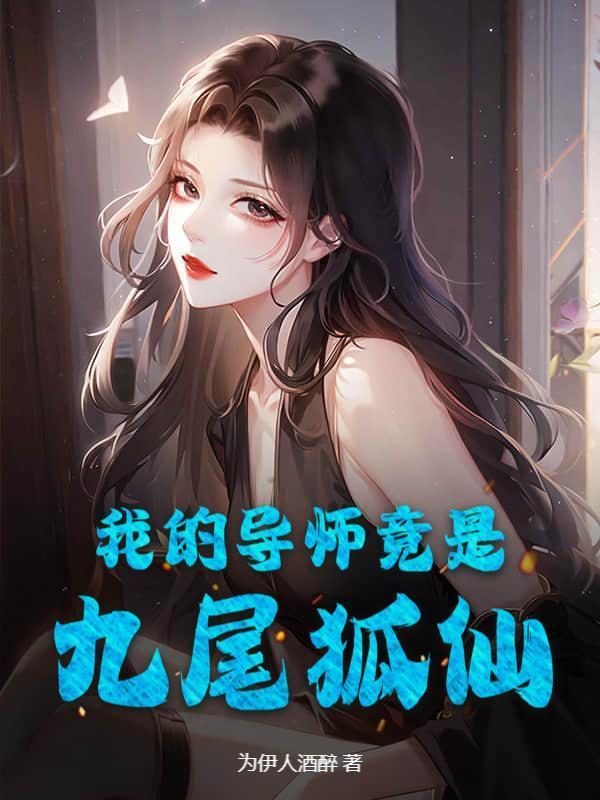 我的导师竟是九尾狐仙！