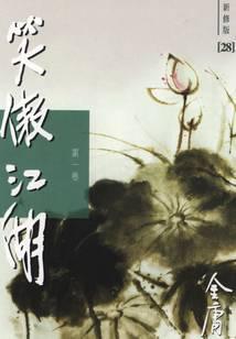 笑傲江湖新修版